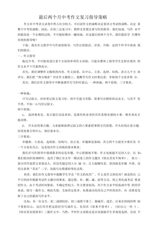 江苏省句容市后白中学九年级语文复习指导策略：最后两个月中考作文复习指导策略.doc
