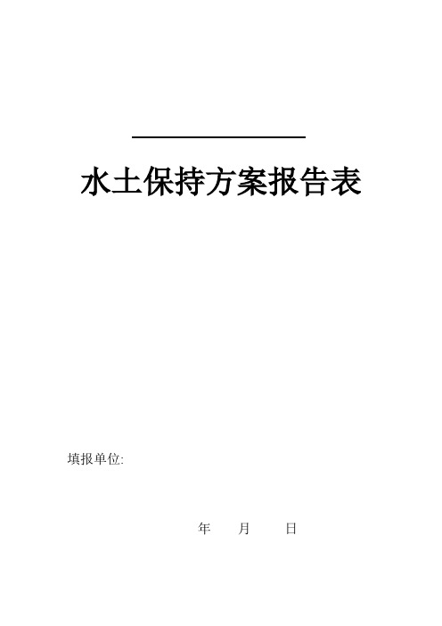 水土保持方案报告表_4