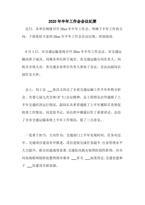 2020年半年工作会会议纪要