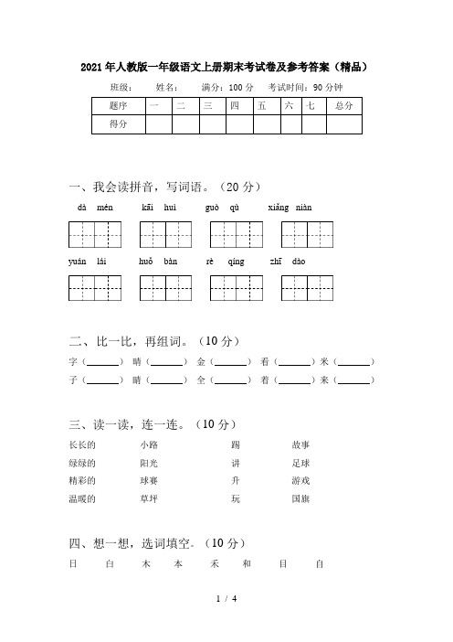 2021年人教版一年级语文上册期末考试卷及参考答案(精品)