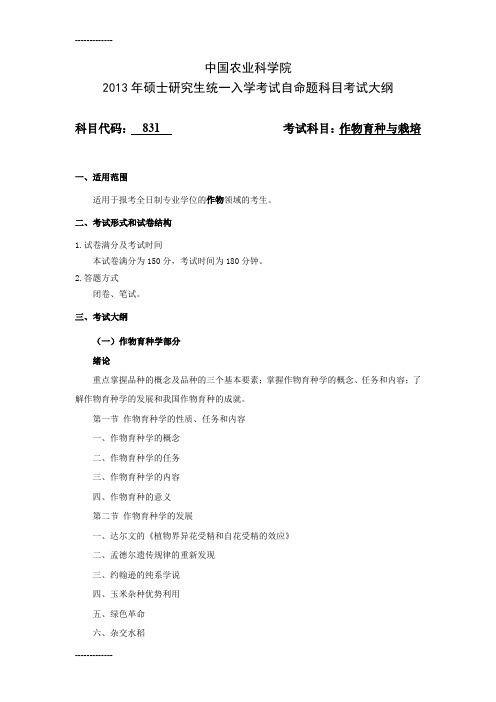 (整理)作物育种与栽培