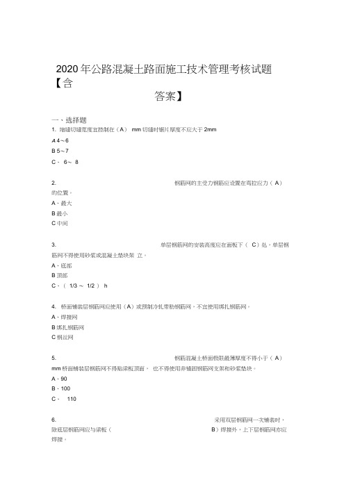 最新精编2020年公路混凝土路面施工技术管理模拟考核复习题库(含标准答案)