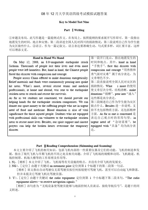 08年12月大学英语四级考试模拟试题答案