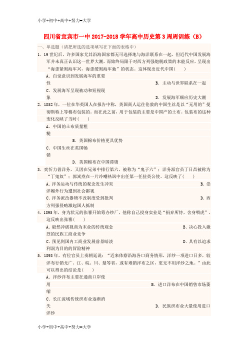 配套K12四川省宜宾市一中2017-2018学年高中历史第3周周训练(B)