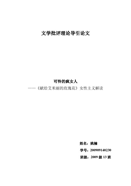 批判论文《献给艾米丽的玫瑰花》女性主义解读