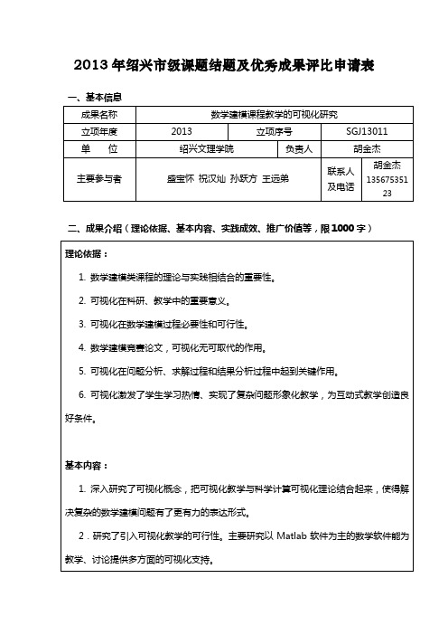 2013年绍兴级课题结题及优秀成果评比申请表