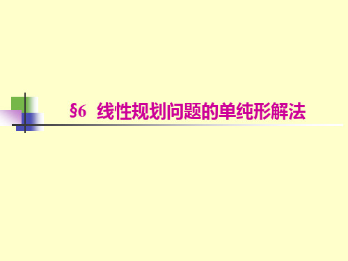 线性规划问题的单纯形解法
