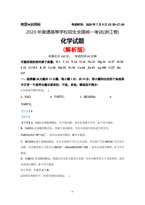 2020年普通高等学校招生全国统一考试(浙江卷)化学试题(解析版)