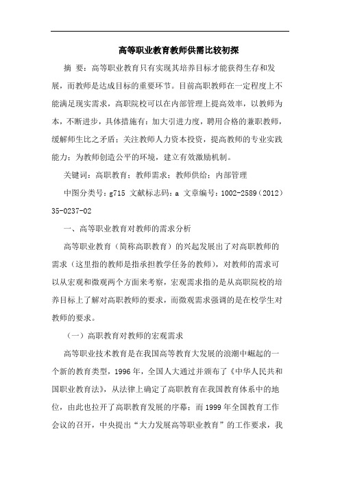 高等职业教育教师供需比较论文