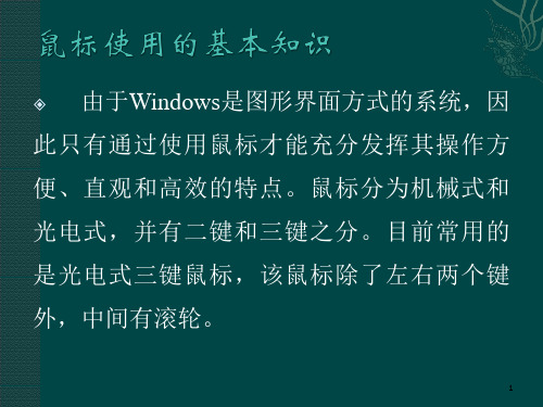 鼠标使用的基本知识