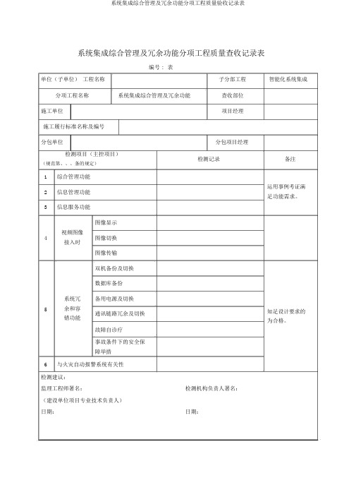系统集成综合管理及冗余功能分项工程质量验收记录表
