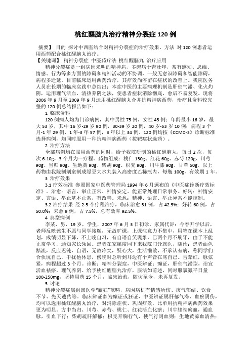 桃红醒脑丸治疗精神分裂症120例