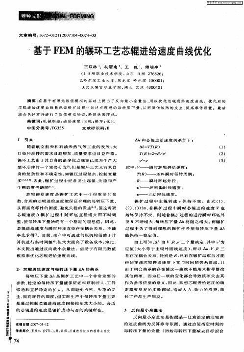 基于FEM的辗环工艺芯辊进给速度曲线优化