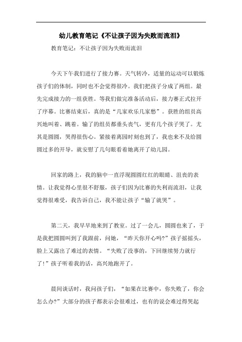 2020年幼儿教育笔记《不让孩子因为失败而流泪》