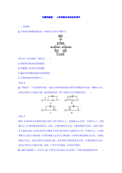 2018年高考生物二轮复习专题突破训练7 人和动物生命活动的调节 Word版含答案