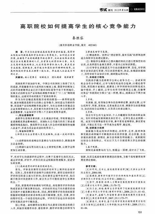 高职院校如何提高学生的核心竞争能力