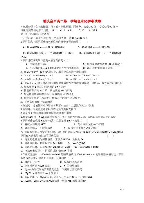 广东省汕头市金山中学2014-2015学年高二化学上学期期末考试试题 理