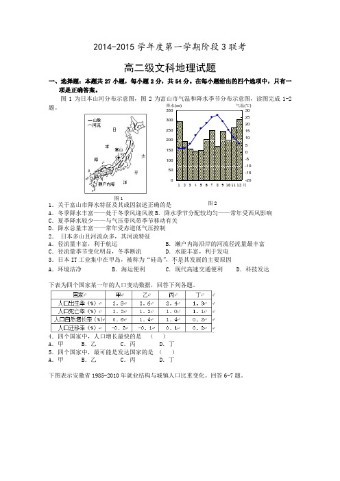 广东省汕头市东厦中学等三校2014-2015学年高二上学期阶段三(期末)联考地理试题 Word版含答案