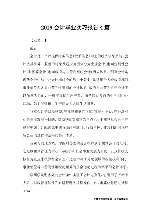 2019会计毕业实习报告4篇_工作报告