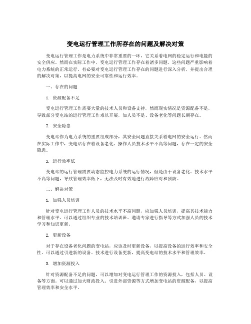 变电运行管理工作所存在的问题及解决对策