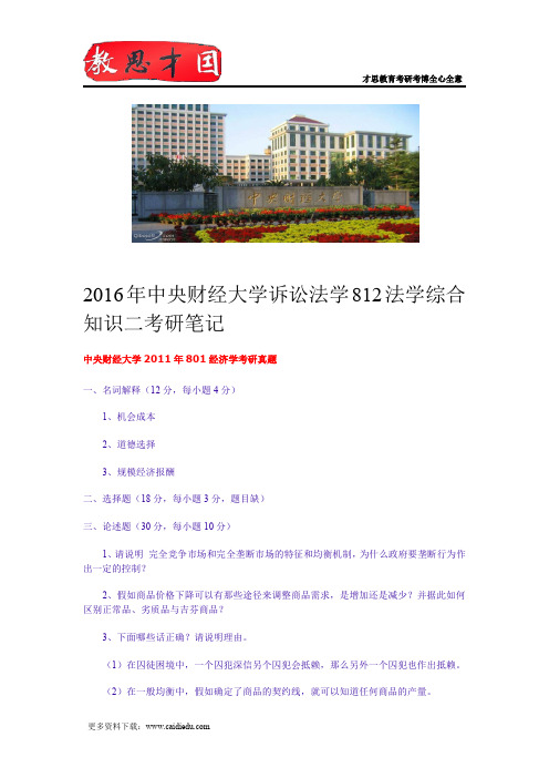 2016年中央财经大学诉讼法学812法学综合知识二考研笔记