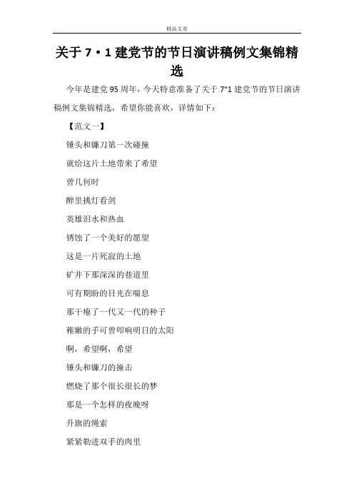 关于7·1建党节的节日演讲稿例文集锦精选