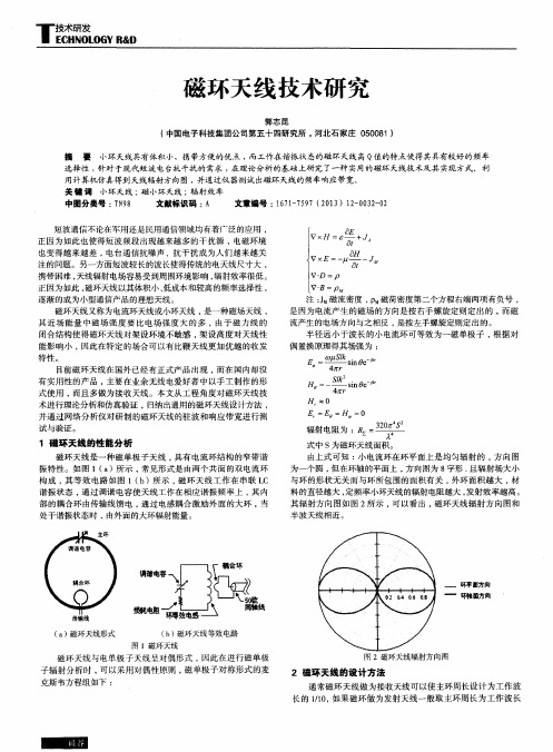 磁环天线技术研究