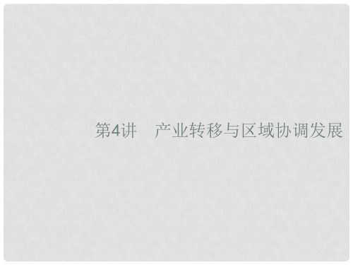 高考地理一轮复习 13.4 产业转移与区域协调发展课件 鲁教版