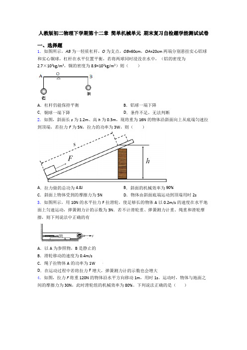 人教版初二物理下学期第十二章 简单机械单元 期末复习自检题学能测试试卷