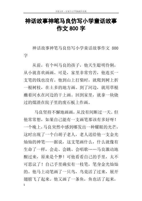 神话故事神笔马良仿写小学童话故事作文800字