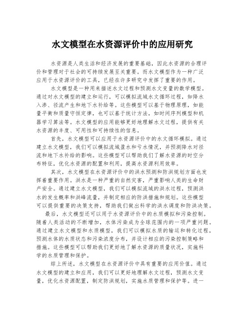 水文模型在水资源评价中的应用研究