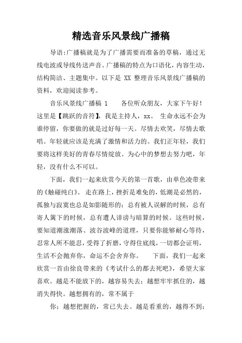 精选音乐风景线广播稿