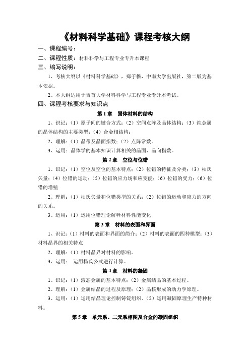 《材料科学基础》专升本考核大纲