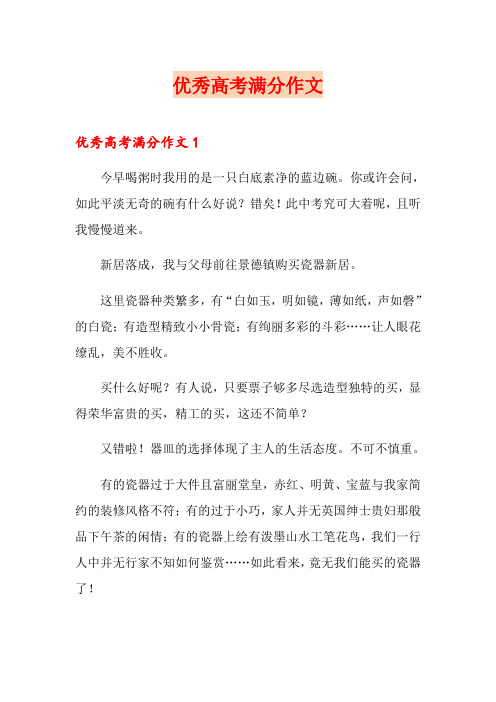 优秀高考满分作文