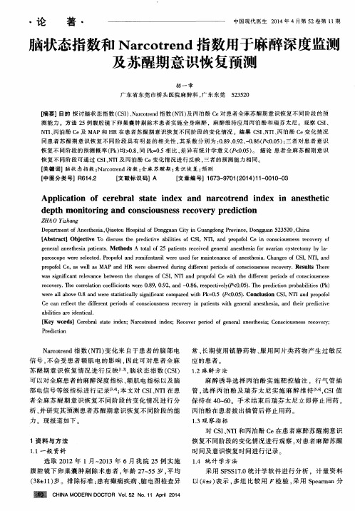 脑状态指数和Narcotrend指数用于麻醉深度监测及苏醒期意识恢复预测