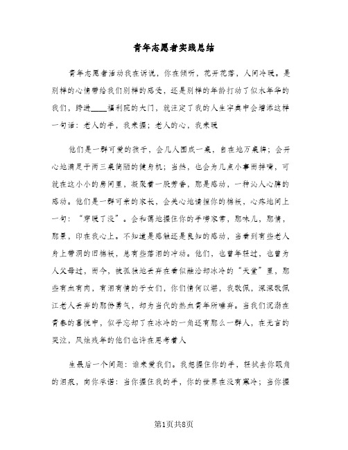 青年志愿者实践总结(4篇)