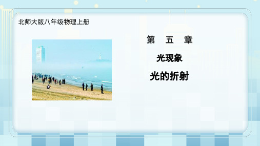最新北师大版物理八年级上册《光的折射》精品教学课件
