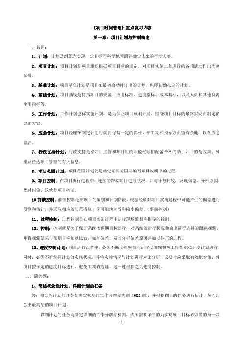 项目时间管理期末复习(新编)1(2)