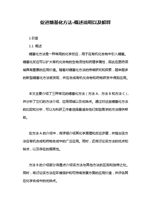 促进糖基化方法-概述说明以及解释