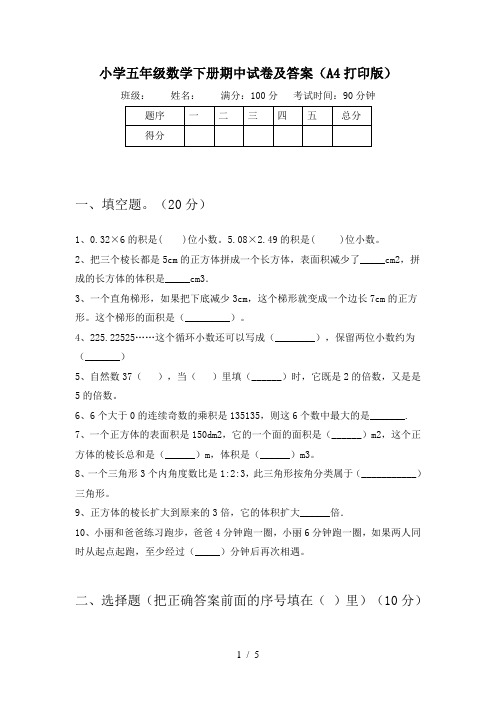 小学五年级数学下册期中试卷及答案(A4打印版)