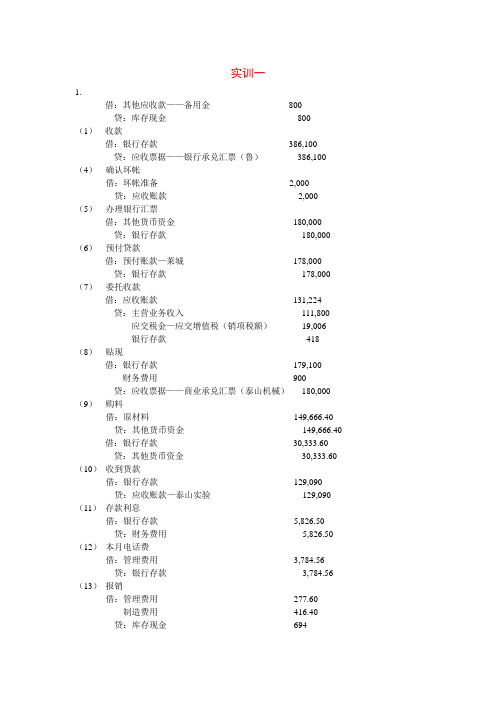 《中财--东财实训》：实训一、实训二、实训三：参考答案