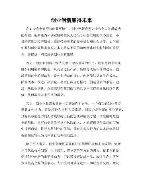 创业创新赢得未来