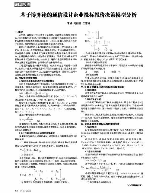 基于博弈论的通信设计企业投标报价决策模型分析