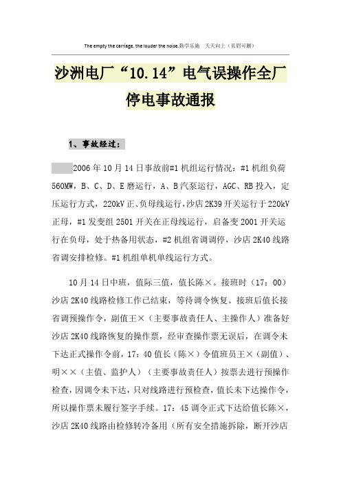 沙洲电厂“10.14”电气误操作全厂停电事故通报