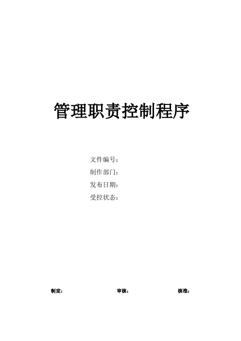 管理职责控制程序