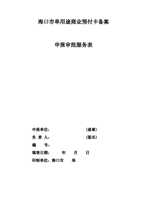 海口市单用途商业预付卡备案