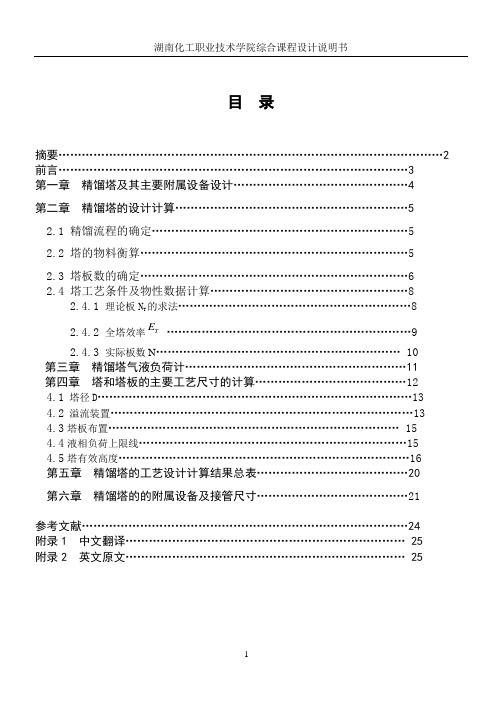 化工原理课程设计--精馏塔及其主要附属设备设计
