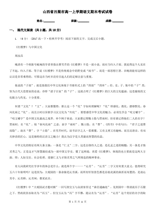 山西省吕梁市高一上学期语文期末考试试卷