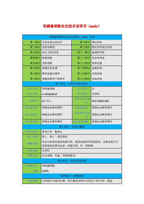 邻硝基苯酚安全技术说明书(msds)
