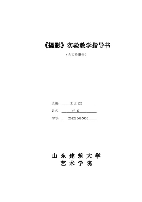 摄影实验指导书(含实验报告书)
